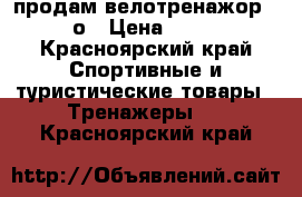 продам велотренажор Tornaо › Цена ­ 5 000 - Красноярский край Спортивные и туристические товары » Тренажеры   . Красноярский край